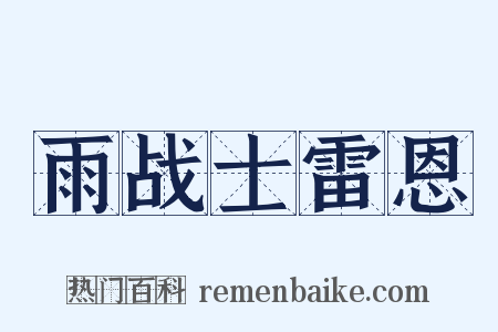 雨战士雷恩是什么意思的图片